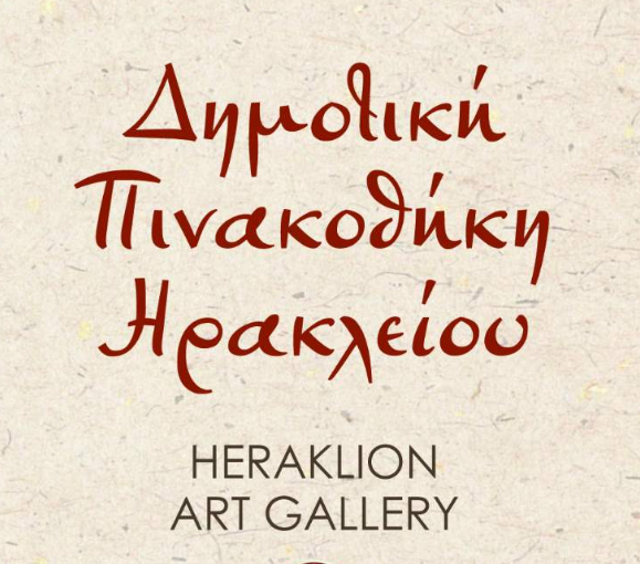Δημοτική Πινακοθήκη
